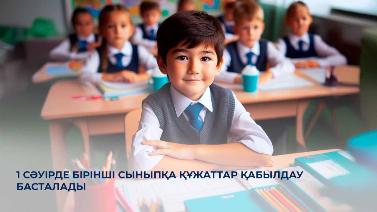 1 сәуірде бірінші сыныпқа құжаттар қабылдау басталады
