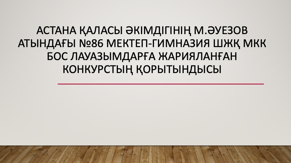 Астана қаласы әкімдігінің М.Әуезов атындағы №86 мектеп-гимназия ШЖҚ МКК бос лауазымдарға жарияланған конкурстың қорытындысы бойынша қабылдауға ұсынылған педагогтар тізімі