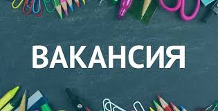 Бос лауазымдар конкурсына хабарлама!
