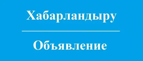 Хабарландыру!!! 