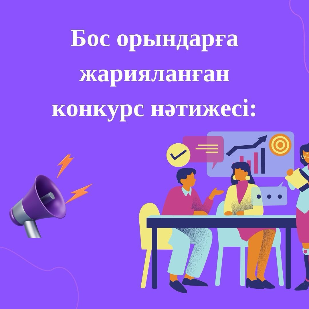 Астана қаласы әкімдігінің М.Әуезов атындағы №86 мектеп-гимназия ШЖҚ МКК бос лауазымдарға жарияланған конкурстың шешімі
