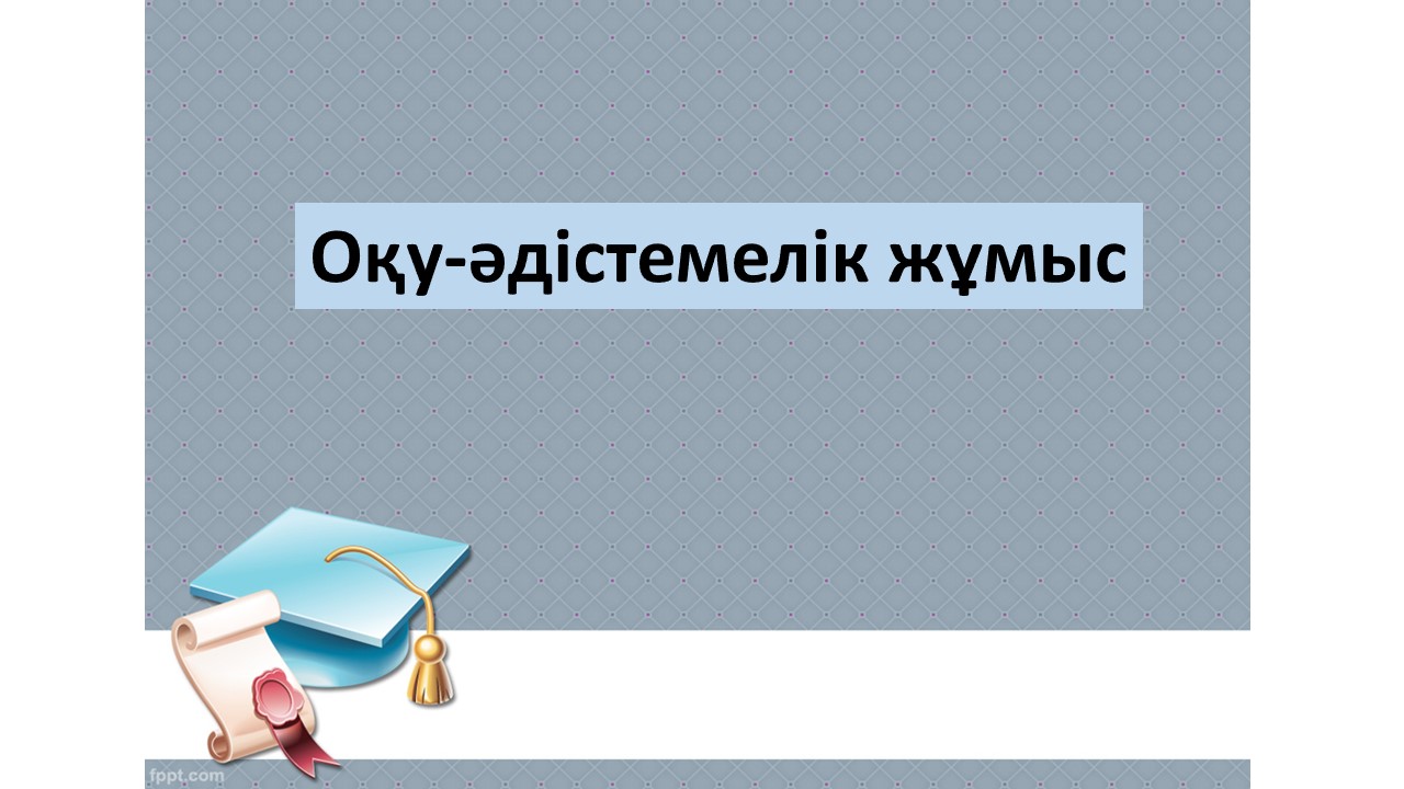 Оқу-әдістемелік    жұмысының  талдауы